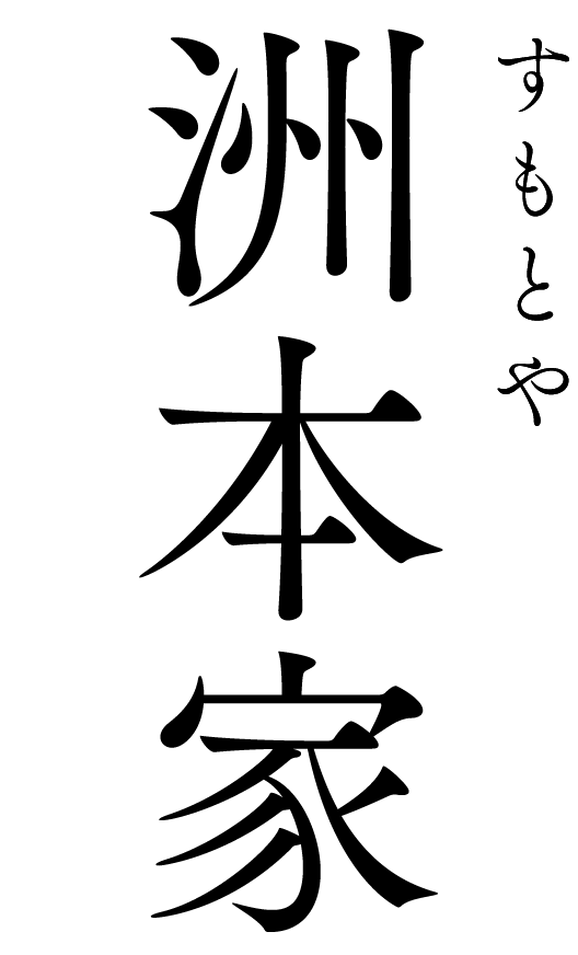 淡路島の古民家 オーベルジュ・一棟貸し「洲本家 sumotoya」